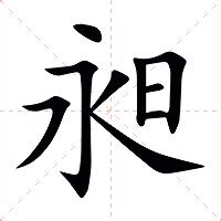 昶 意思|昶（汉语文字）